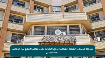 شروط جديدة.. الهيئة العراقية لذوي الإعاقة تحدد قواعد الجمع بين الرواتب للمستفيدين